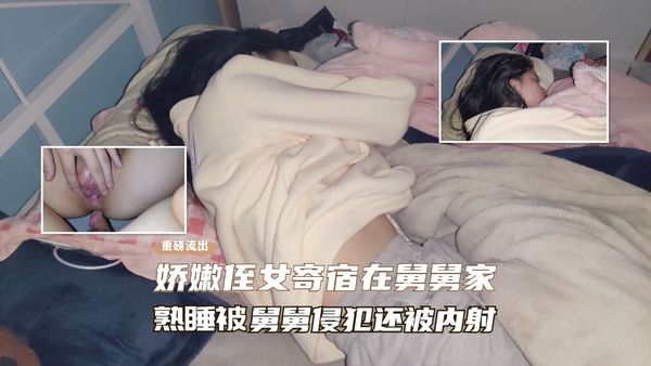 娇嫩侄女寄宿在舅舅家、熟睡后被舅舅操逼