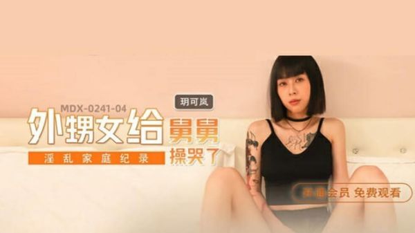 外甥女给舅舅操哭了-玥可岚