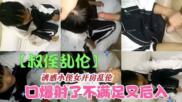 诱惑小侄女开房口暴飞机_不爽又狂操