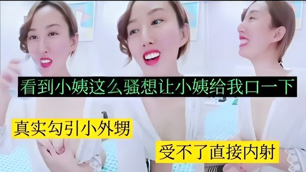 看到小姨这么骚想让小姨给我口一下真实勾引小外甥受不了直接内射