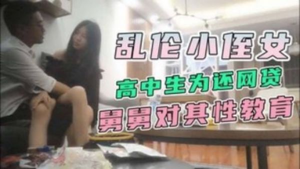 高中生为还网贷，求助舅舅，舅舅对其性教育！