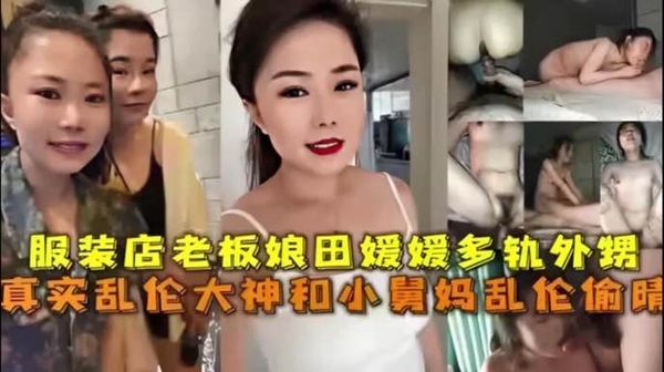 伸展服装店老板娘出轨自己的亲外甥，放心吧你舅舅不知道我来酒店找你