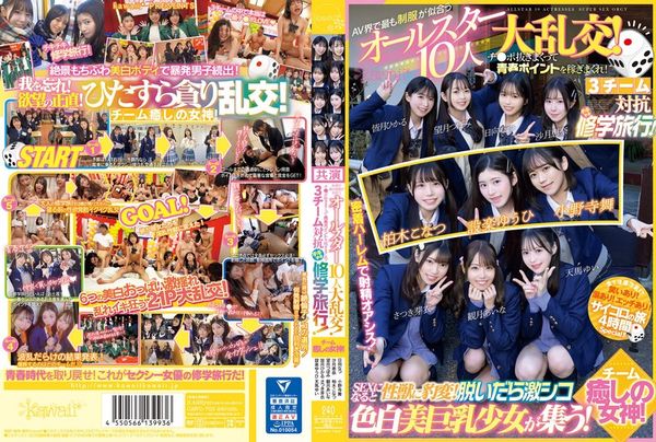CAWD-702 AV 界最帥制服的 10 位全明星的盛大狂歡！拔出陰莖即可賺取青春積分！ 3隊在修學旅行中相互競爭！團隊治癒女神！一說到性，她突然變成性獸了！脫掉衣服，皮膚白皙、美麗大胸女孩聚集！ - 小野寺舞