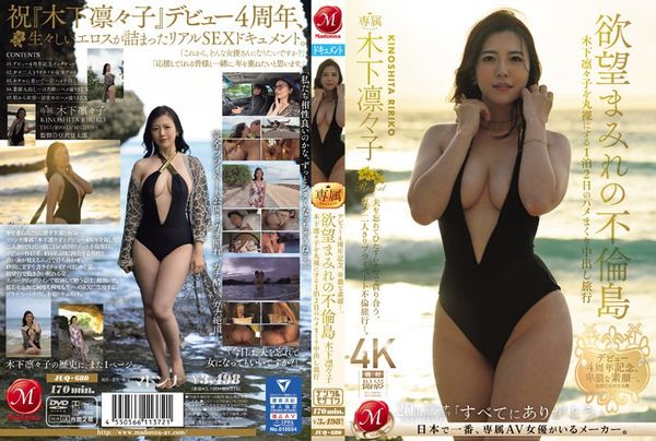 JUQ-680 纪念出道四周年的淫秽真脸。充满欲望的外遇岛——木下莉莉子全裸的两天一夜中出之旅 - 木下凛凛子