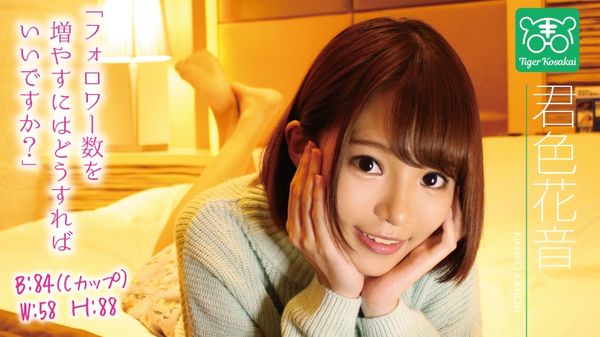 TIGR-007 Kanon Kimiiro Charismatic AV 导演 Tiger Kosakai 的“Av 女演员的后顾之忧被切断了！ !!我被困在拍摄现场，未经允许就开始谈论奇闻趣事！ !! ’\ - 君色花音